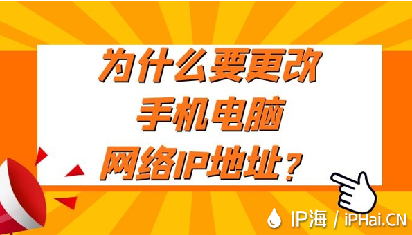 為什么要更改手機電腦網絡IP地址？