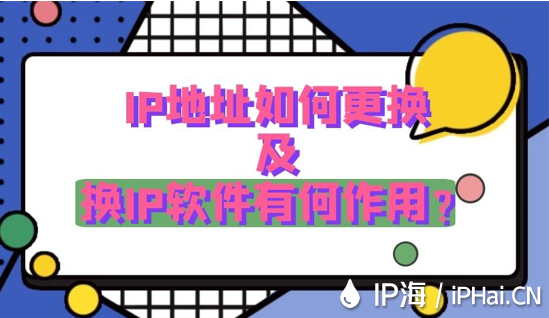 IP地址如何更換及換IP軟件有何作用？