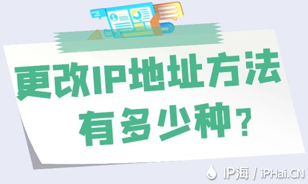 更改IP地址方法有多少種？