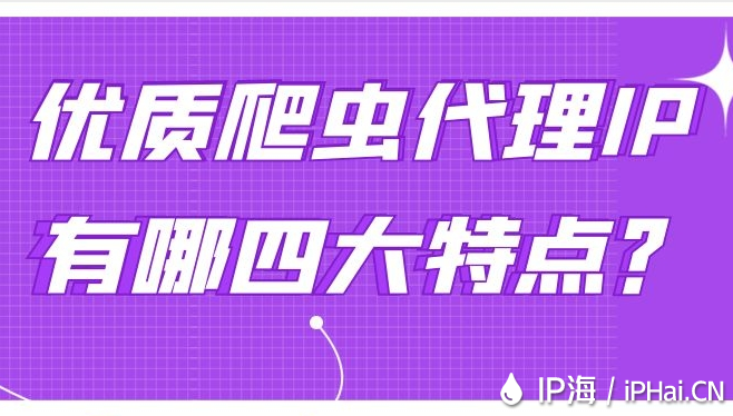 優質爬蟲代理IP有哪四大特點？