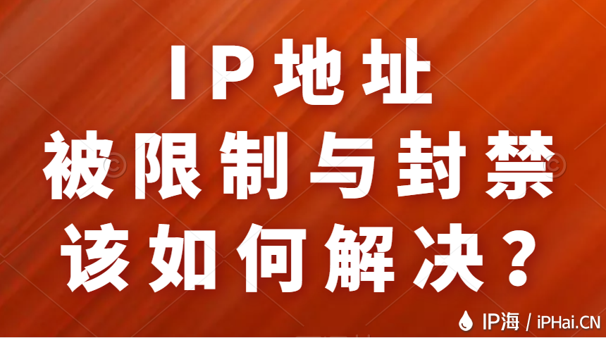 IP地址被限制與封禁該如何解決？