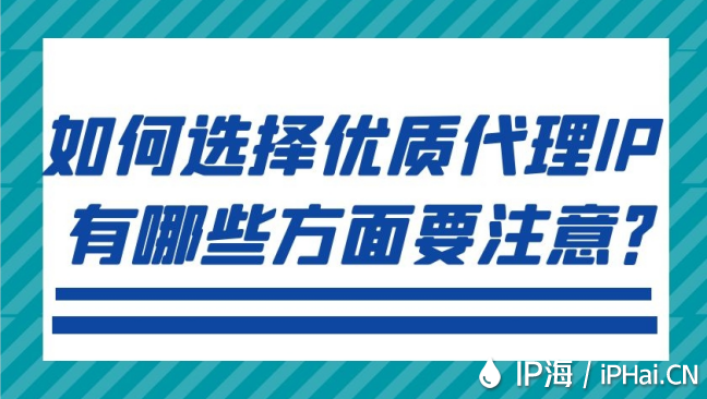 如何選擇優質代理IP有哪些方面要注意?
