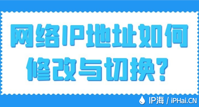 網絡IP地址如何修改與切換?