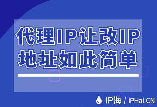 代理IP讓改IP地址如此簡單