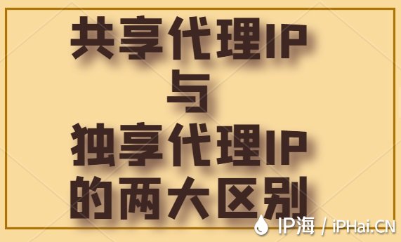 共享代理IP與獨享代理IP的兩大區別
