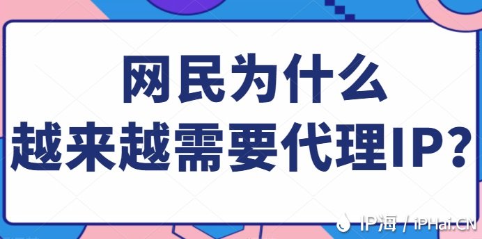 網民為什么越來越需要代理IP？