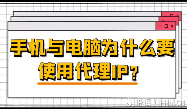 手機與電腦為什么要使用代理IP？