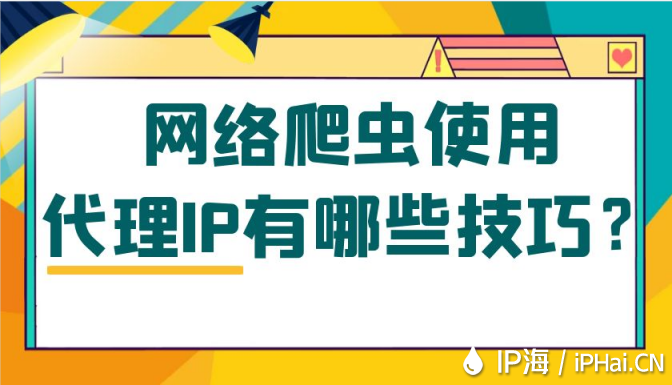 網絡爬蟲使用代理IP有哪些技巧？