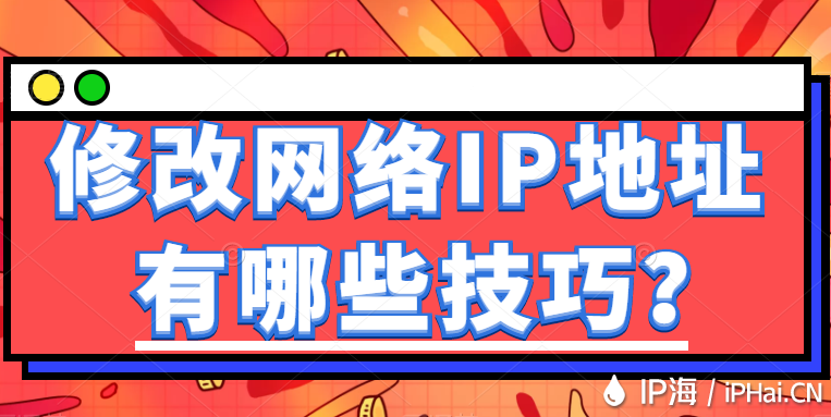 修改網絡IP地址有哪些技巧？