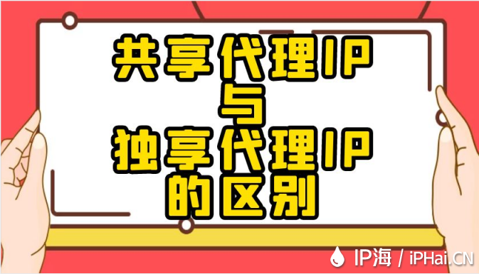共享代理IP與獨享代理IP的區別