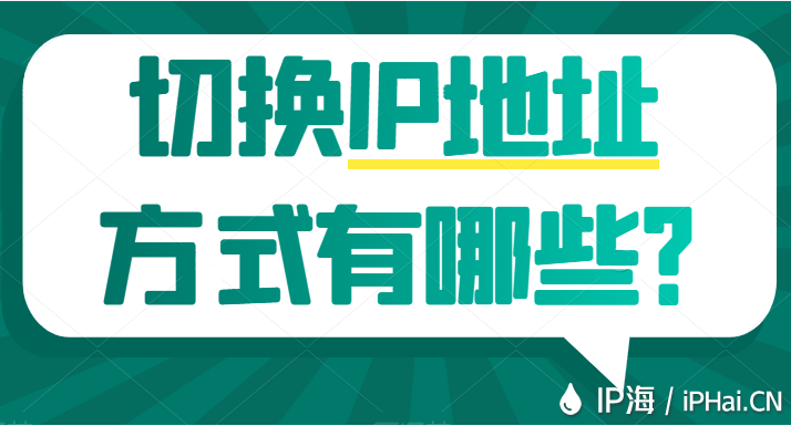 切換IP地址方式有哪些？