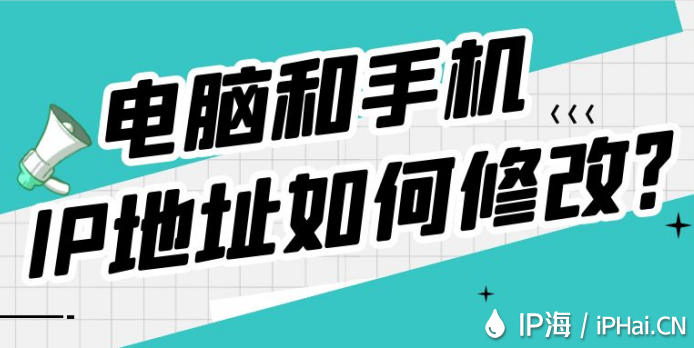 電腦和手機IP地址如何修改?