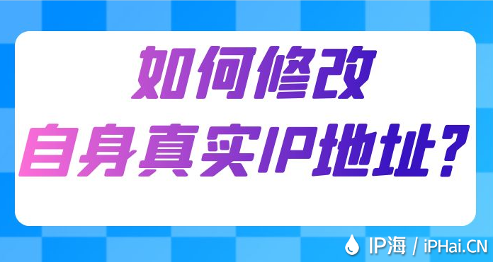 如何修改自身真實IP地址?