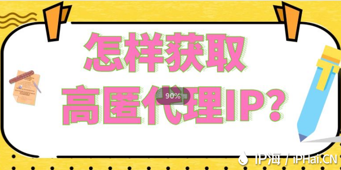 怎樣獲取高匿代理IP？