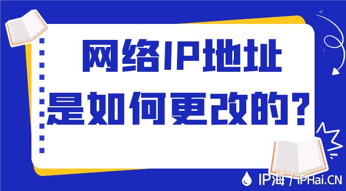 網絡IP地址是如何更改的?