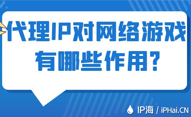 代理IP對網絡游戲有哪些作用？