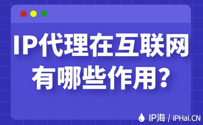 IP代理在互聯網有哪些作用?