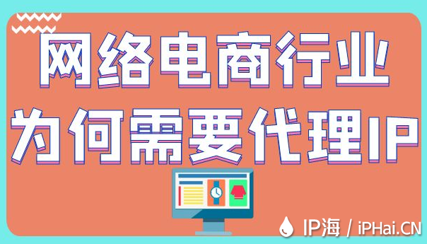 網絡電商行業為何需要代理IP？