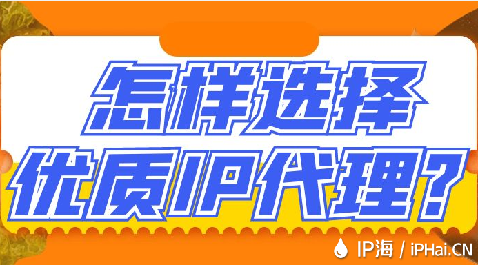 怎樣選擇優質IP代理？