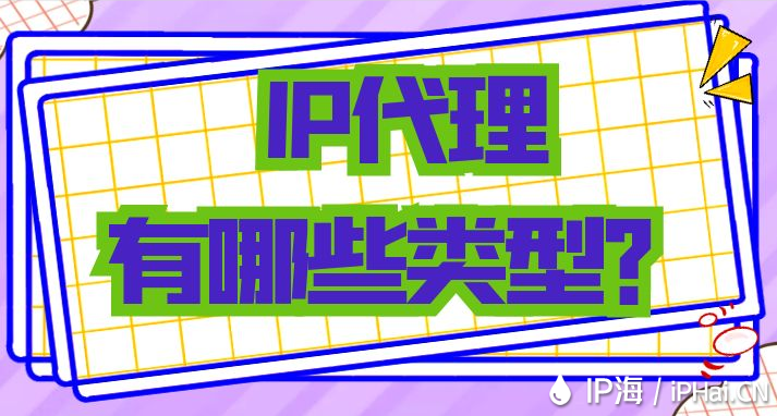 IP代理有哪些類型？