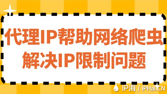 代理IP幫助網絡爬蟲解決IP限制問題