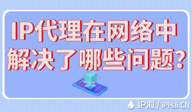 IP代理在網絡中解決了哪些問題？