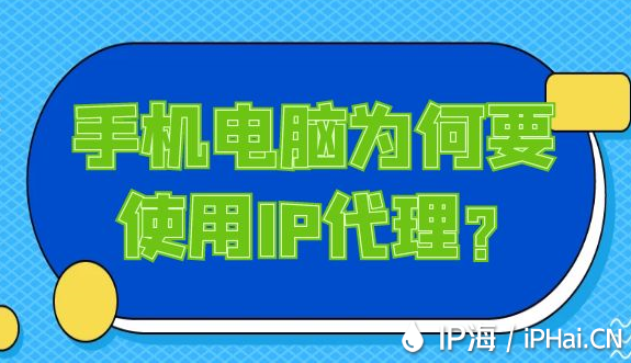 手機電腦為何要使用IP代理？