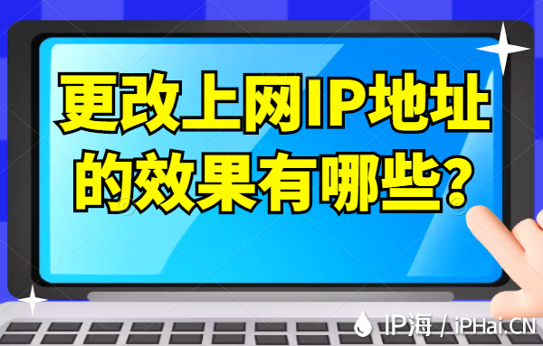更改上網IP地址的效果有哪些？