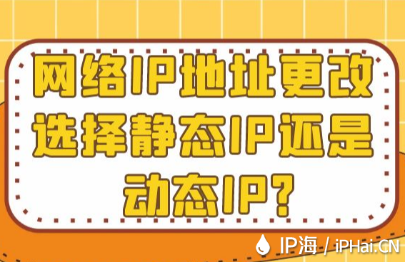 網絡IP地址更改選擇靜態IP還是動態IP?