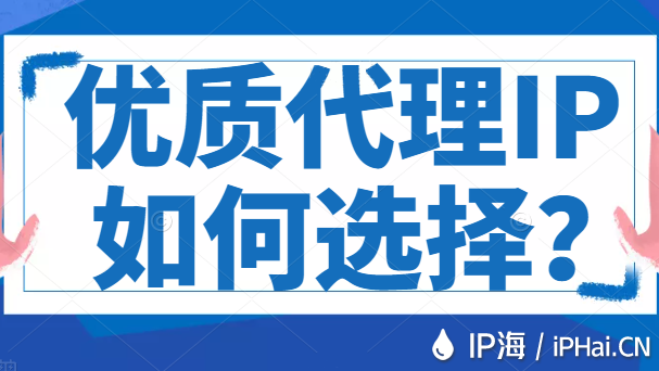 優質代理IP如何選擇？
