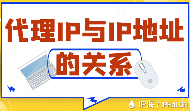 代理IP與IP地址的關系