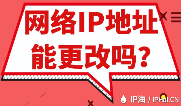 網絡IP地址能更改嗎？