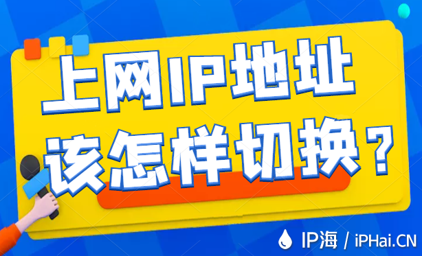 上網IP地址該怎樣切換？