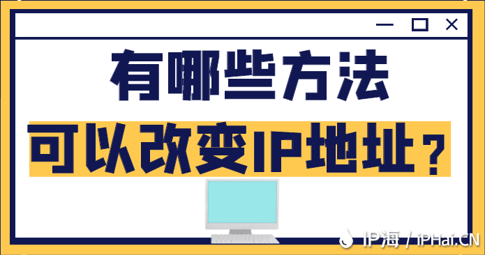 有哪些方法可以改變IP地址?