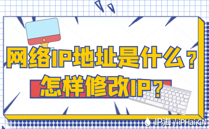 網絡IP地址是什么？怎樣修改IP？