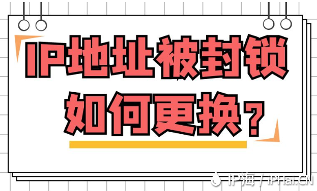 IP地址被封鎖如何更換？