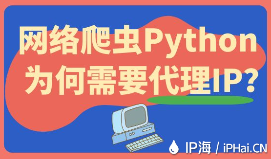 網絡爬蟲Python為何需要代理IP？