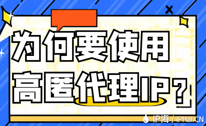 為何要使用高匿代理IP？