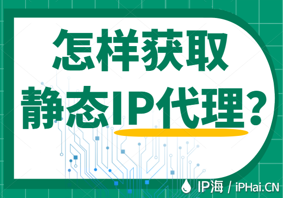 怎樣獲取靜態IP代理？