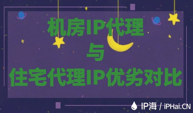 機房IP代理與住宅代理IP優劣對比