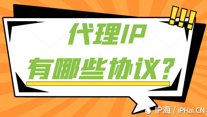 代理IP有哪些協議？