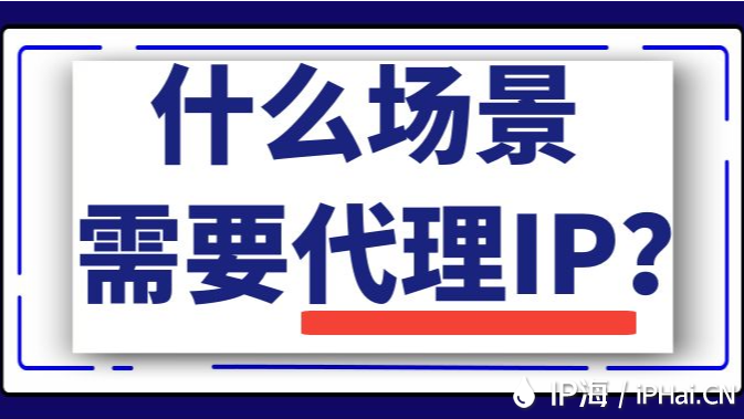 什么場景需要代理IP？