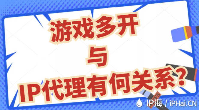 游戲多開與IP代理有何關系？