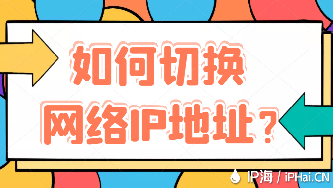 如何切換網絡IP地址？