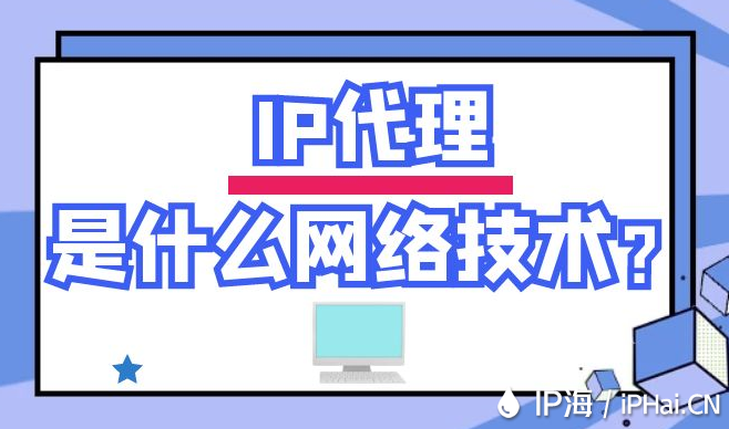 IP代理是什么網絡技術？