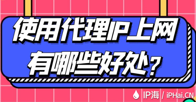 使用代理IP上網有哪些好處?