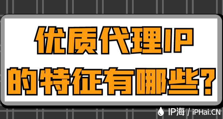 優質代理IP的特征有哪些？