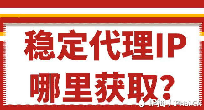 穩定代理IP哪里獲??？