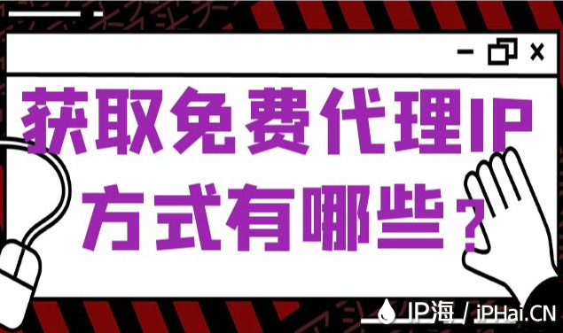 獲取免費代理IP方式有哪些？
