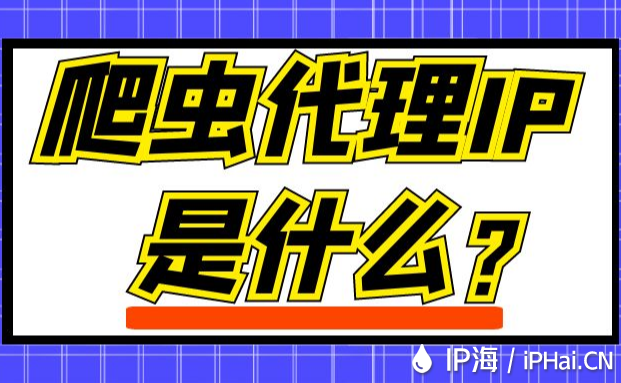 爬蟲代理IP是什么？